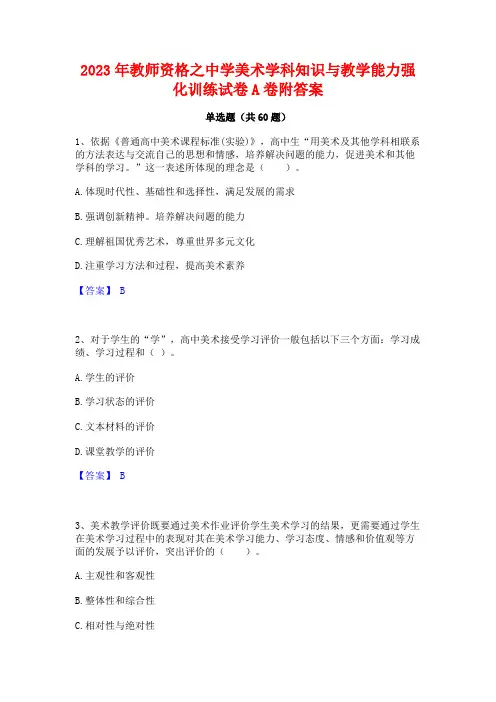 2023年教师资格之中学美术学科知识与教学能力强化训练试卷A卷附答案
