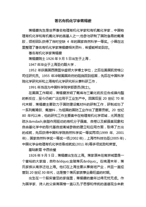 著名有机化学家蒋锡夔
