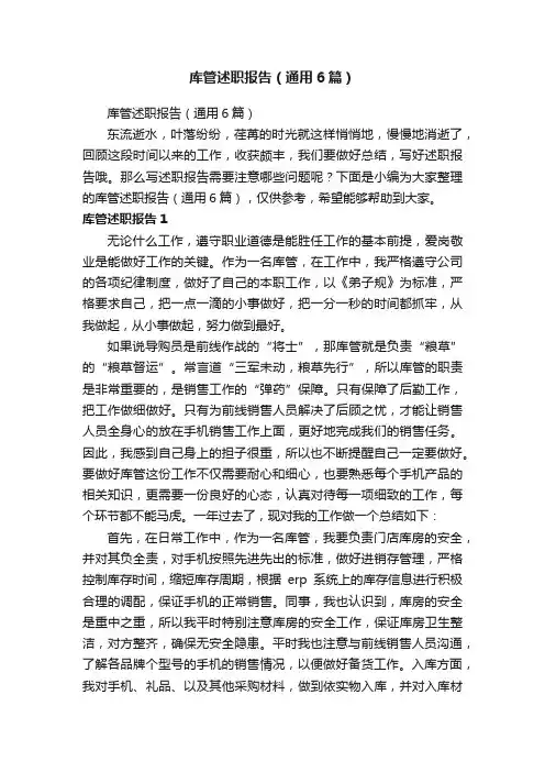 库管述职报告（通用6篇）