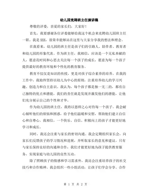 幼儿园竞聘班主任演讲稿