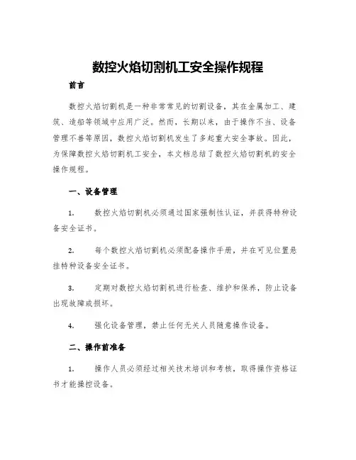 数控火焰切割机工安全操作规程