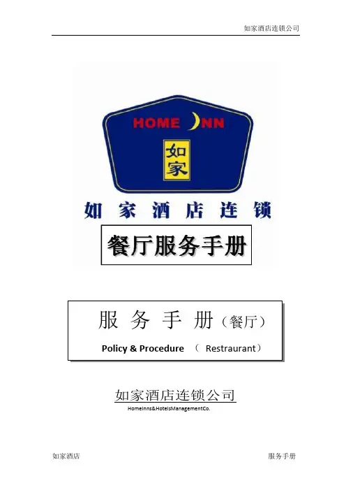如家酒店-餐厅服务手册