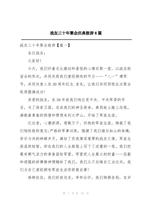 战友三十年聚会庆典致辞6篇