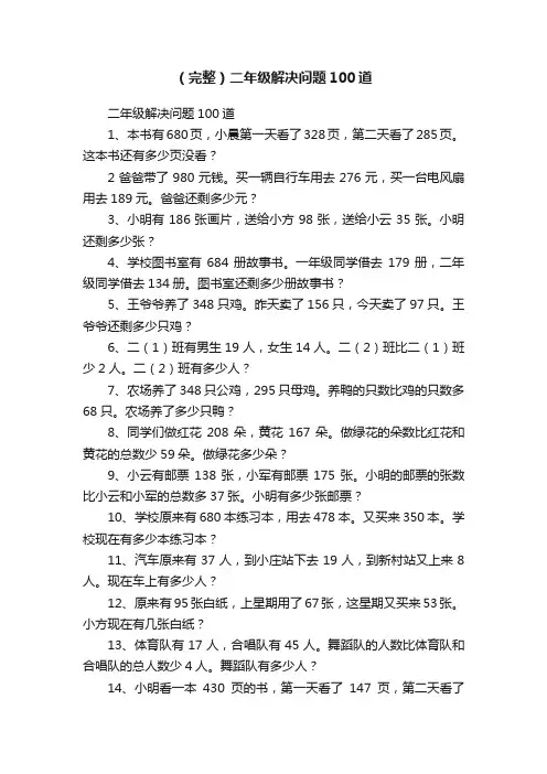 (完整)二年级解决问题100道