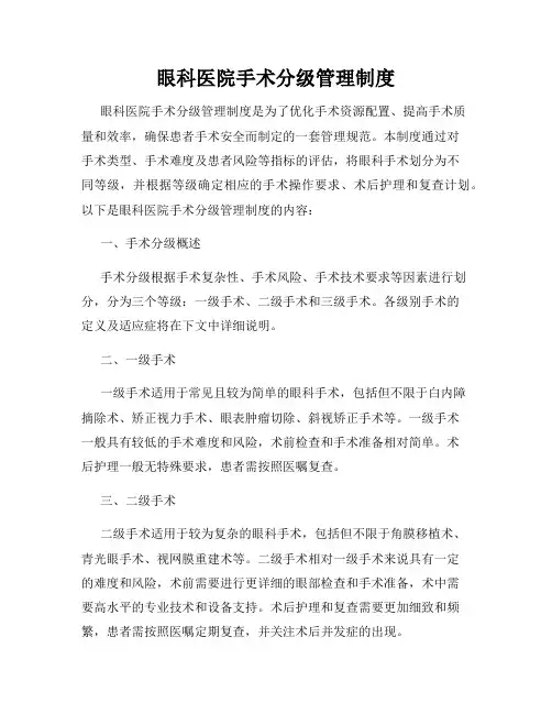 眼科医院手术分级管理制度