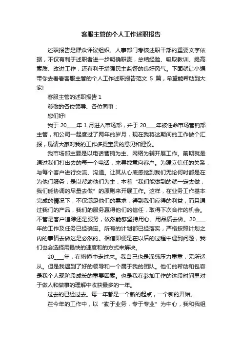 客服主管的个人工作述职报告