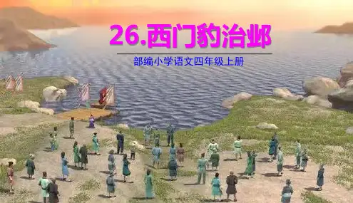 部编人教版四年级上册语文 第26课 西门豹治邺 教学课件