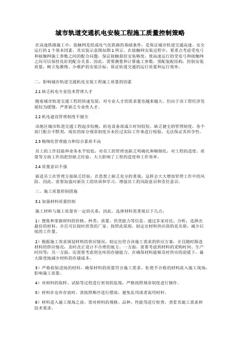 城市轨道交通机电安装工程施工质量控制策略