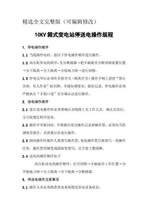 10KV箱式变电站停送电操作规程精选全文