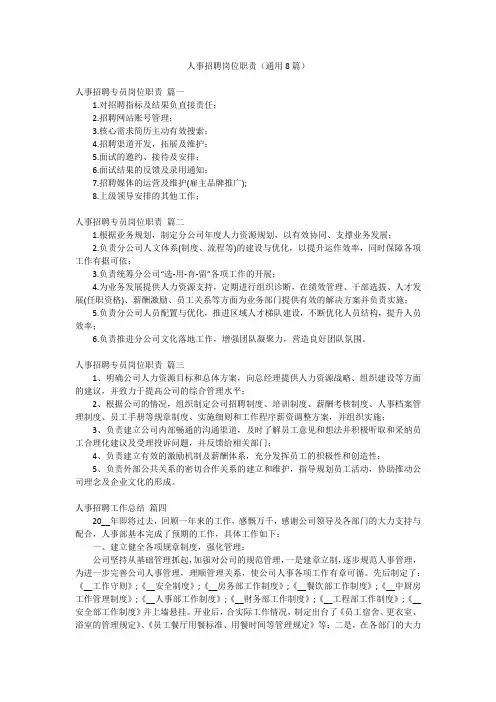 人事招聘岗位职责(通用8篇)