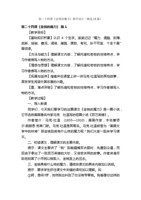 第二十四课《金钱的魔力》教学设计（精选15篇）