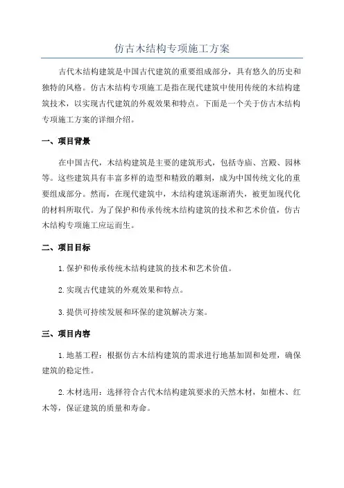 仿古木结构专项施工方案