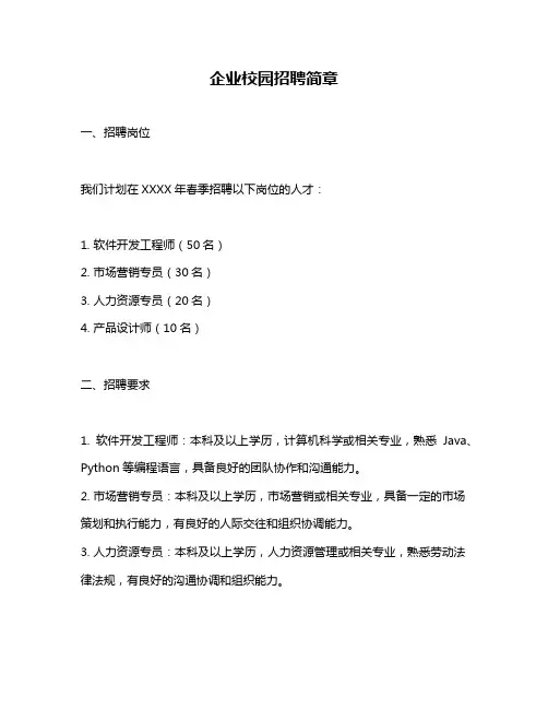 企业校园招聘简章