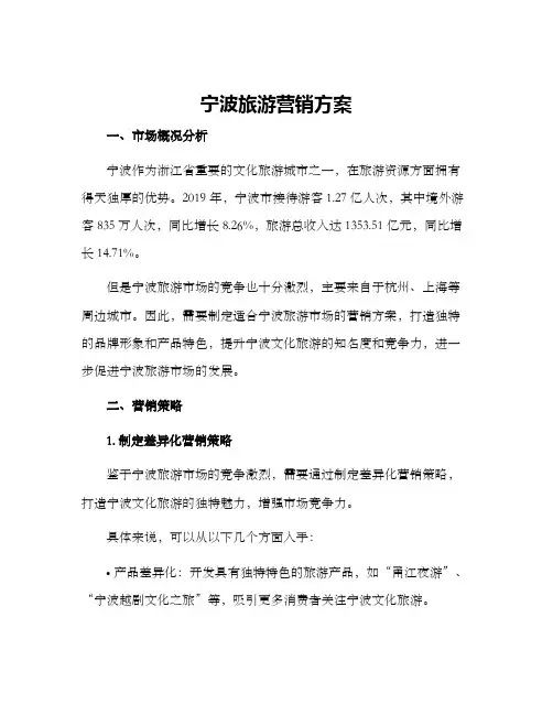 宁波旅游营销方案