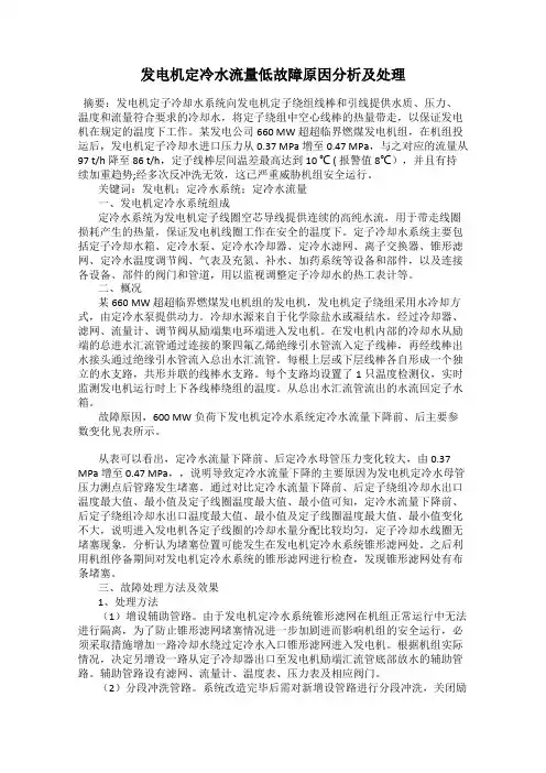 发电机定冷水流量低故障原因分析及处理