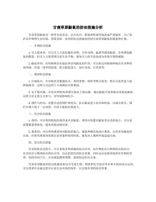 甘南草原鼢鼠的防治措施分析