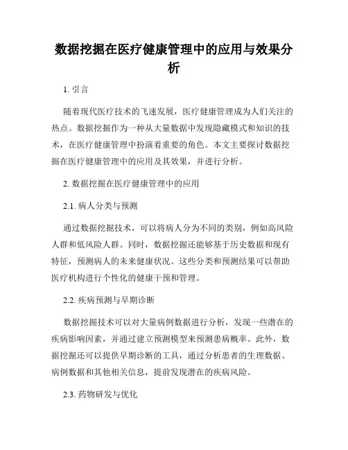 数据挖掘在医疗健康管理中的应用与效果分析