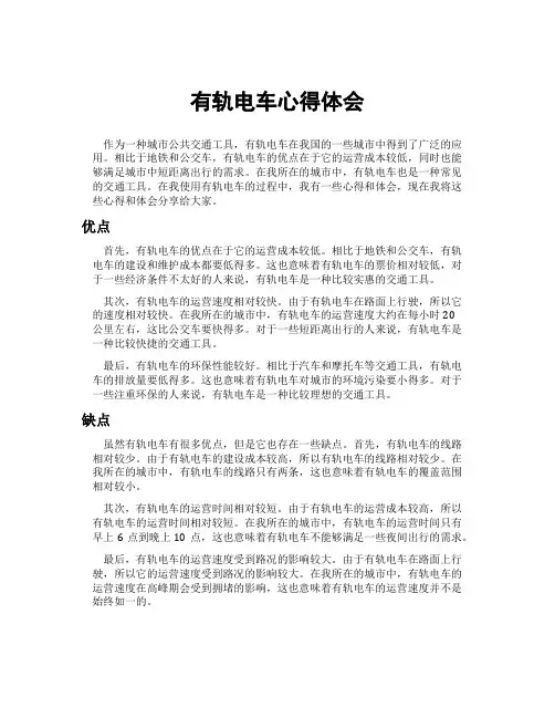 有轨电车心得体会
