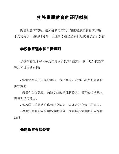 实施素质教育的证明材料