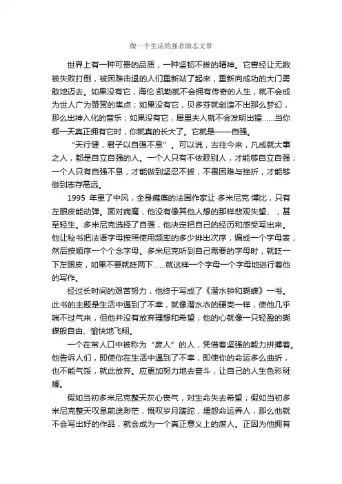 做一个生活的强者励志文章