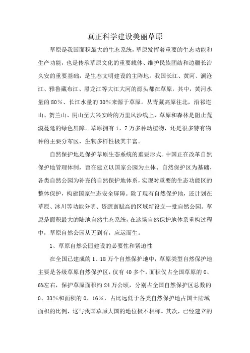 真正科学建设美丽草原