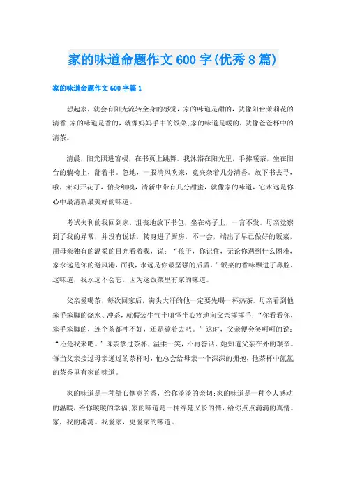 家的味道命题作文600字(优秀8篇)