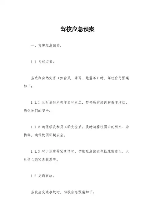 驾校应急预案