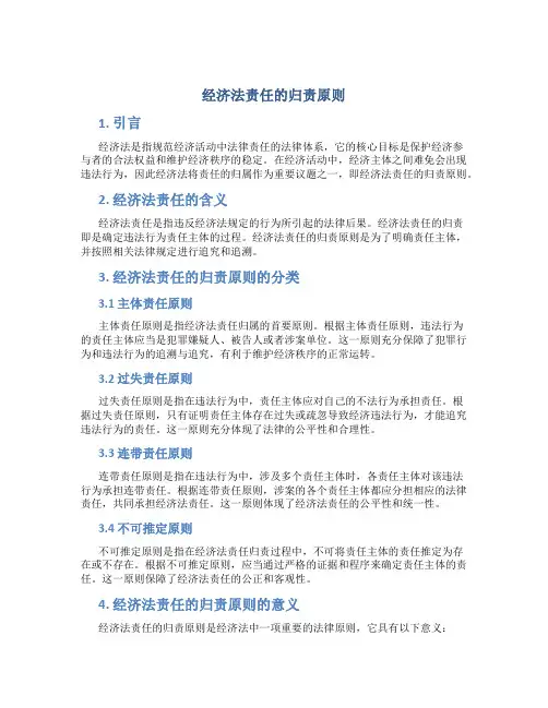 经济法责任的归责原则