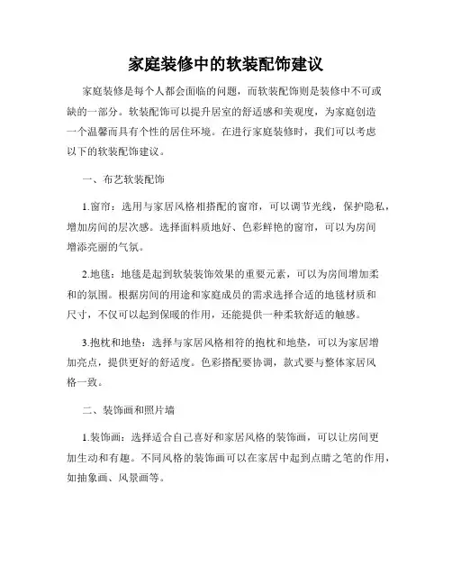 家庭装修中的软装配饰建议