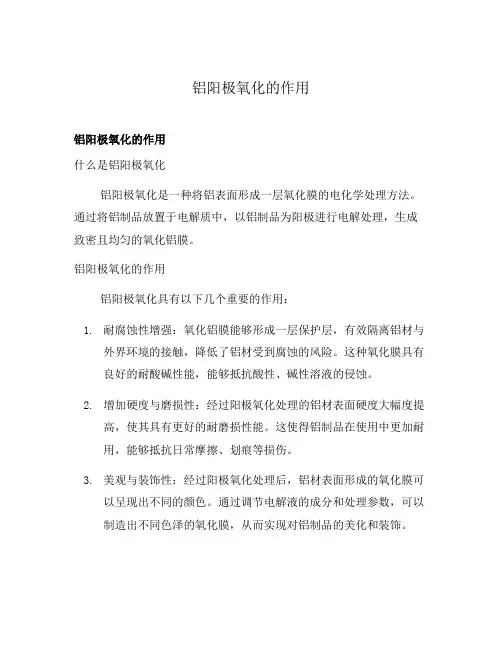 铝阳极氧化的作用
