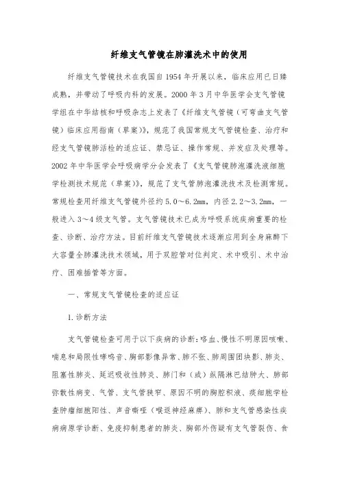 肺灌洗专业技术人员必备的操作技术—纤维支气管镜在肺灌洗术中的使用