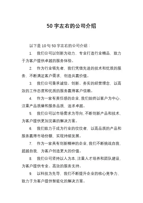 50字左右的公司介绍