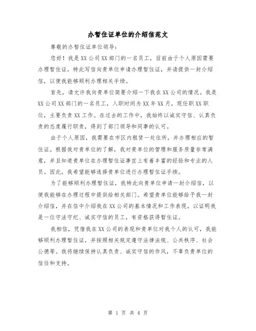 办暂住证单位的介绍信范文（三篇）