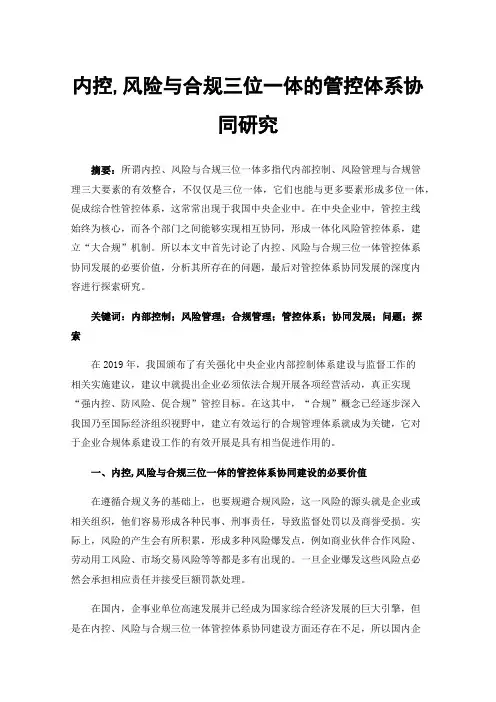 内控,风险与合规三位一体的管控体系协同研究