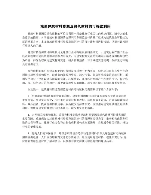 浅谈建筑材料资源及绿色建材的可持续利用
