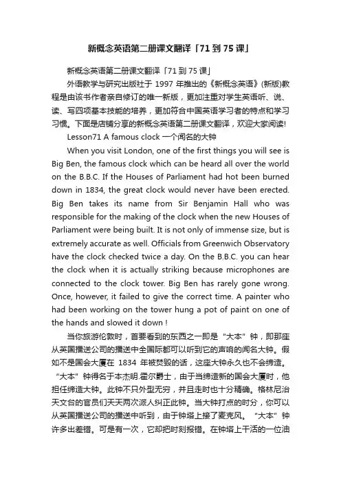 新概念英语第二册课文翻译「71到75课」