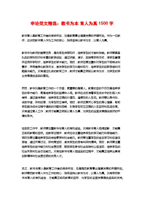 申论范文精选：教书为本 育人为真1500字