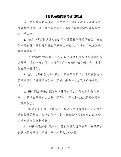 计算机系统防病毒管理制度