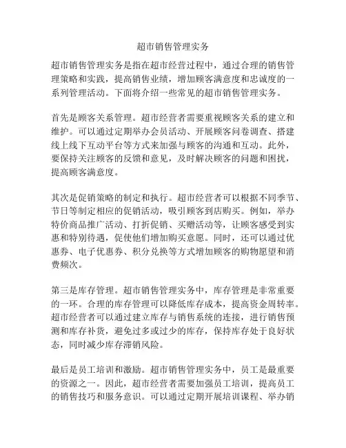 超市销售管理实务