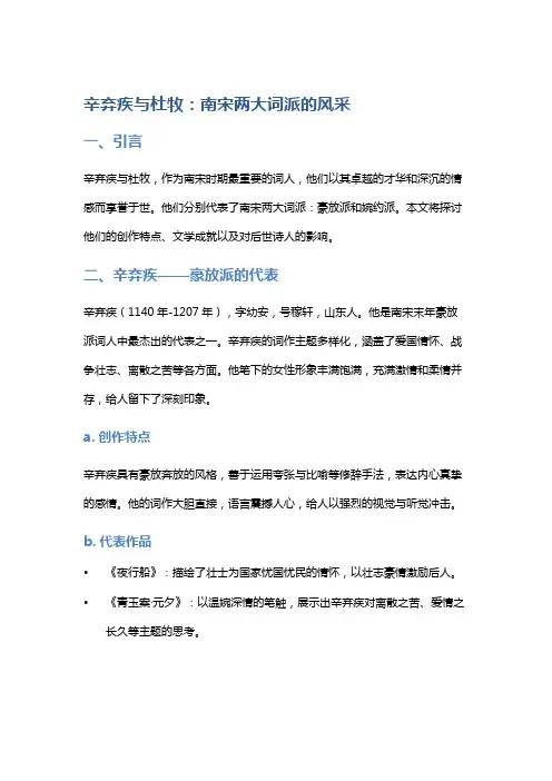 辛弃疾与杜牧：南宋两大词派的风采