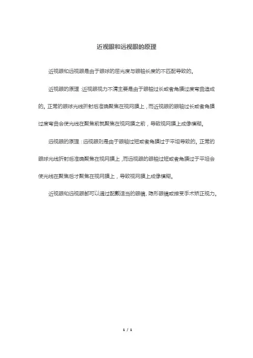 近视眼和远视眼的原理