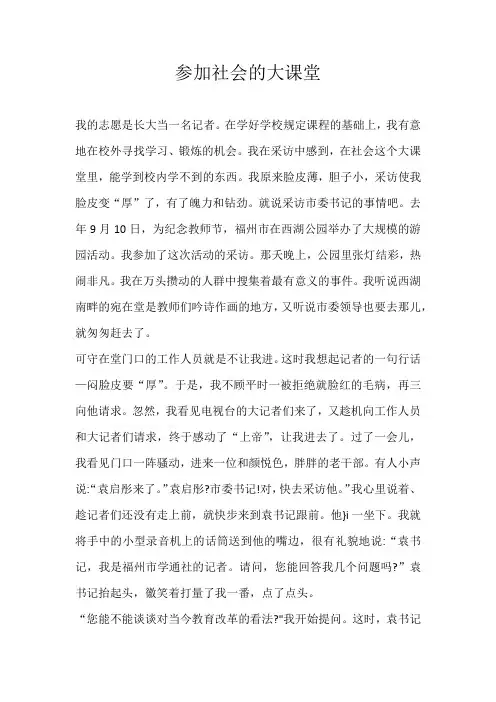 小学记叙文参加社会的大课堂