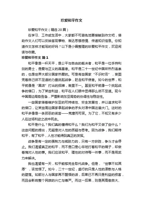 珍爱和平作文