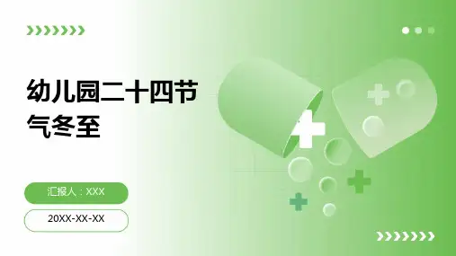 幼儿园二十四节气冬至-PPT课件