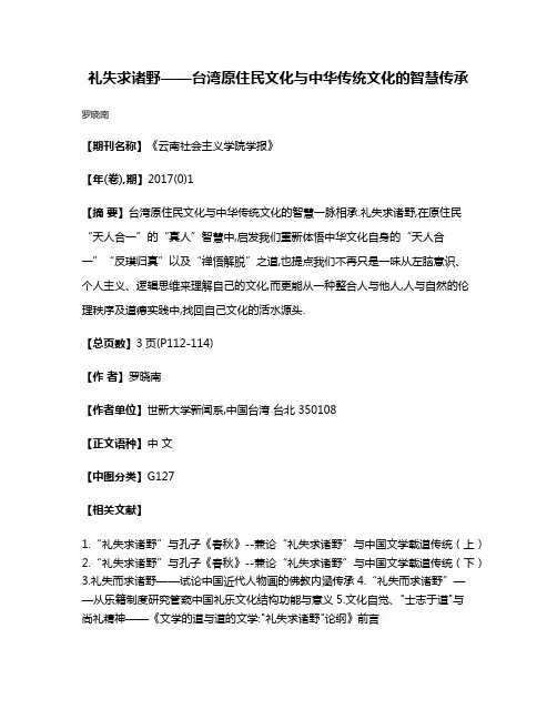 礼失求诸野——台湾原住民文化与中华传统文化的智慧传承
