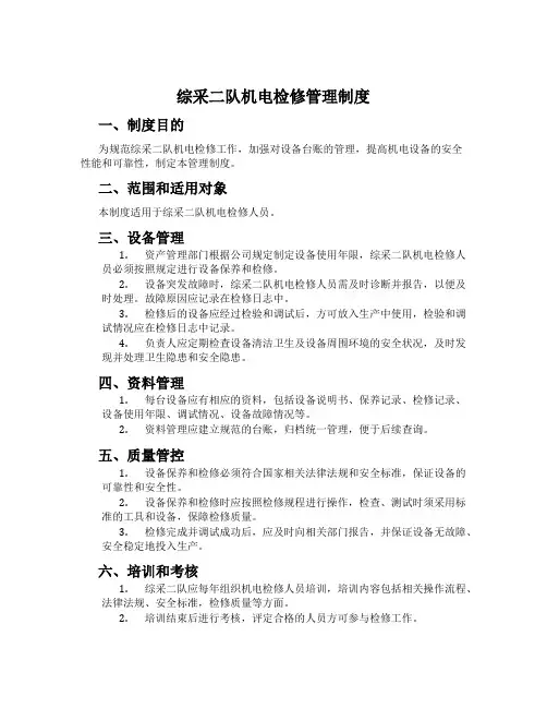 综采二队机电检修管理制度