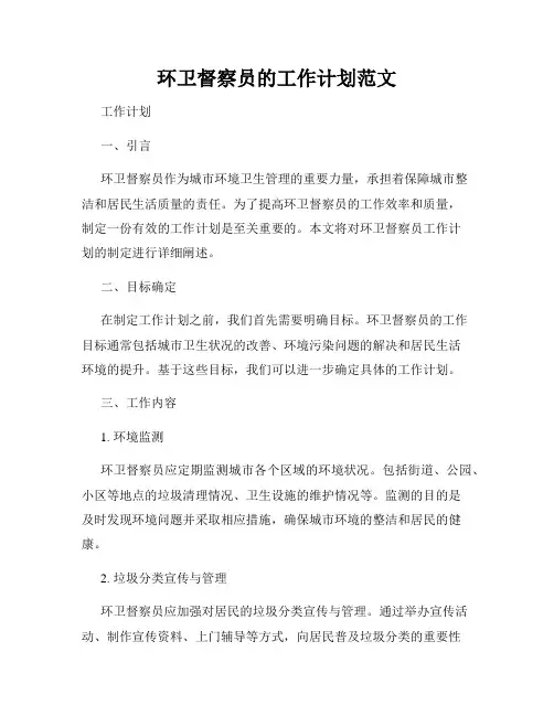 环卫督察员的工作计划范文