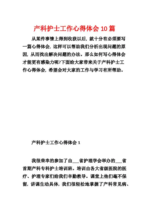 产科护士工作心得体会10篇