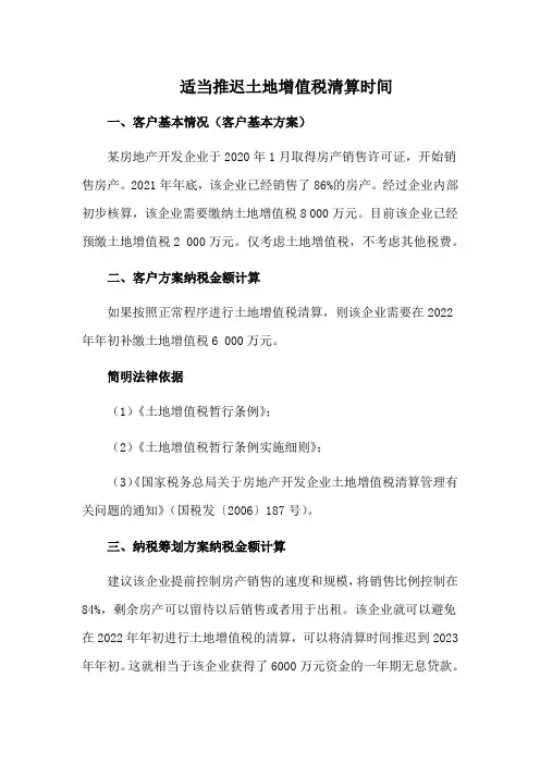 税筹参考案例：适当推迟土地增值税清算时间