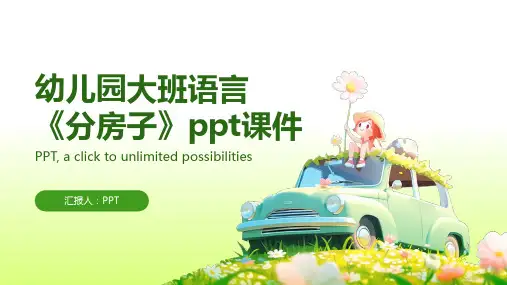 幼儿园大班语言《分房子》课件